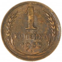 Монета 1 копейка 1935 Старый тип