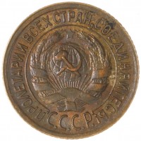 Монета 1 копейка 1935 Старый тип