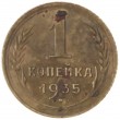 1 копейка 1935 Старый тип