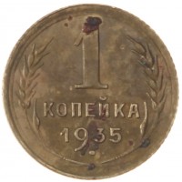 Монета 1 копейка 1935 Старый тип