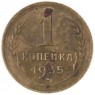 1 копейка 1935 Старый тип - 55388195