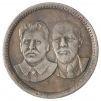 Копия Один Червонец 1949 Сталин и Ленин