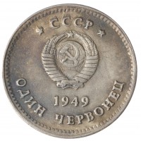 Копия Один Червонец 1949 Сталин и Ленин