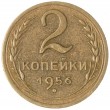 2 копейки 1956
