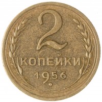 2 копейки 1956