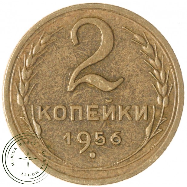 2 копейки 1956 — 93701338