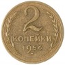2 копейки 1956 — 93701338