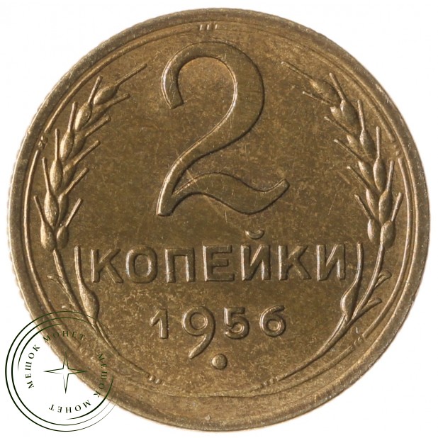 2 копейки 1956 - 93701338