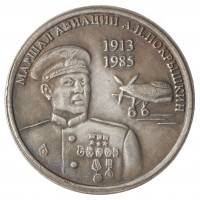 Копия 1 рубль маршал авиации Покрышкин