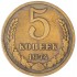 5 копеек 1974