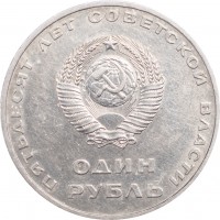 Монета 1 рубль 1967 50 лет Советской власти