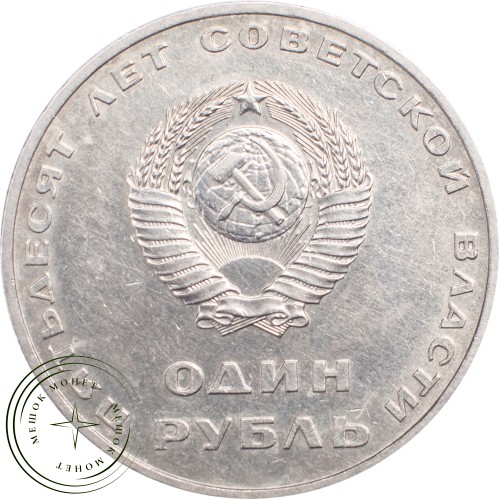 1 рубль 1967 50 лет Октябрьской Социалистической революции — 21265245