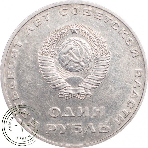 1 рубль 1967 50 лет Октябрьской Социалистической революции