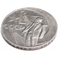 Монета 1 рубль 1967 50 лет Советской власти