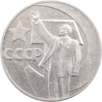 Монета 1 рубль 1967 50 лет Советской власти