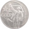 1 рубль 1967 50 лет Октябрьской Социалистической революции