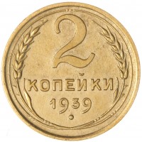 2 копейки 1939