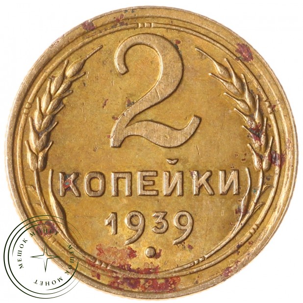 2 копейки 1939 - 46303401