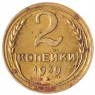 2 копейки 1939 - 46303401