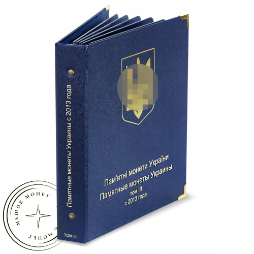 Альбом для юбилейных монет Украины 2013-2018 Том III — A0305
