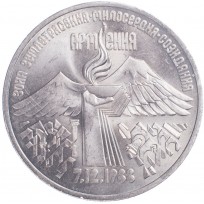 Монета 3 рубля 1989 Землетрясение в Армении