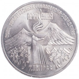 Монета 3 рубля 1989 Землетрясение в Армении
