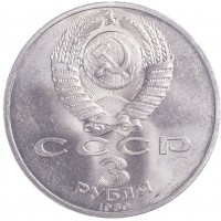 Монета 3 рубля 1989 Землетрясение в Армении