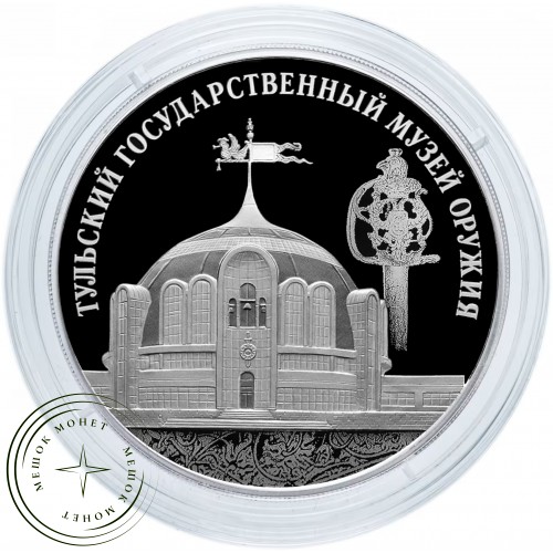 3 рубля 2025  Тульский государственный музей оружия