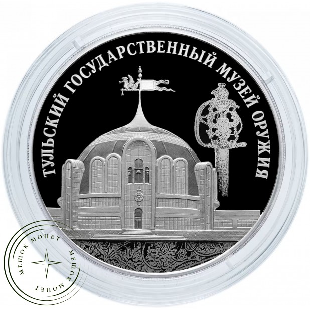 3 рубля 2025  Тульский государственный музей оружия — 937045522