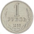 1 рубль 1965