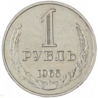 Монета 1 рубль 1965