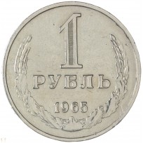 Монета 1 рубль 1965