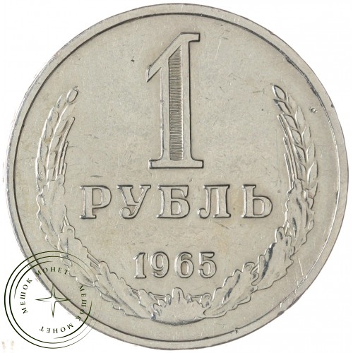 1 рубль 1965 — 93699323