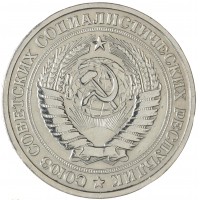 Монета 1 рубль 1965