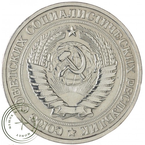 1 рубль 1965 — 93699323