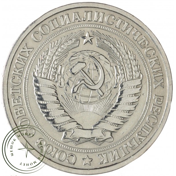 1 рубль 1965 — 93699323