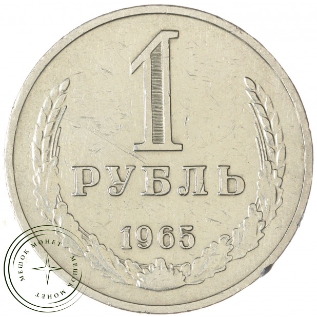 1 рубль 1965 - 93699323