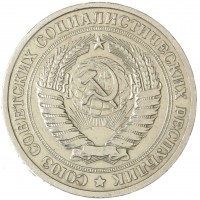 Монета 1 рубль 1965