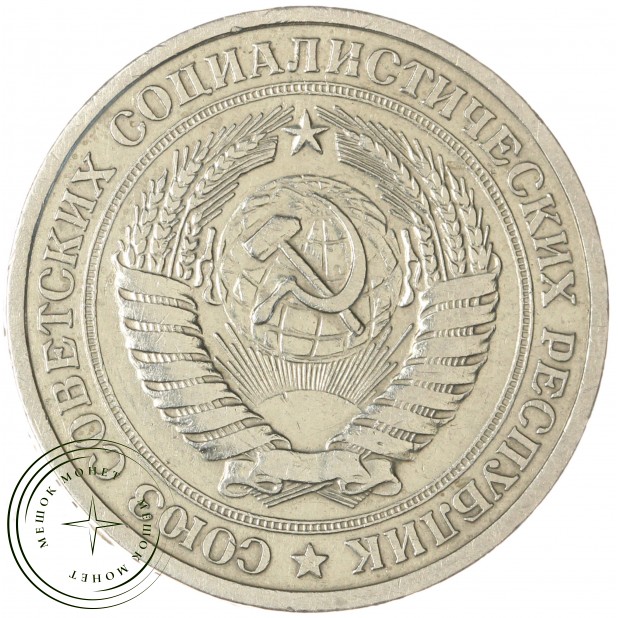 1 рубль 1965 - 93699323