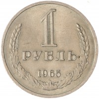 Монета 1 рубль 1965