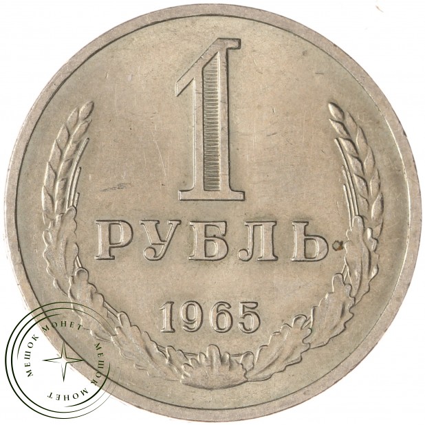 1 рубль 1965 - 93699323