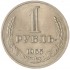 1 рубль 1965