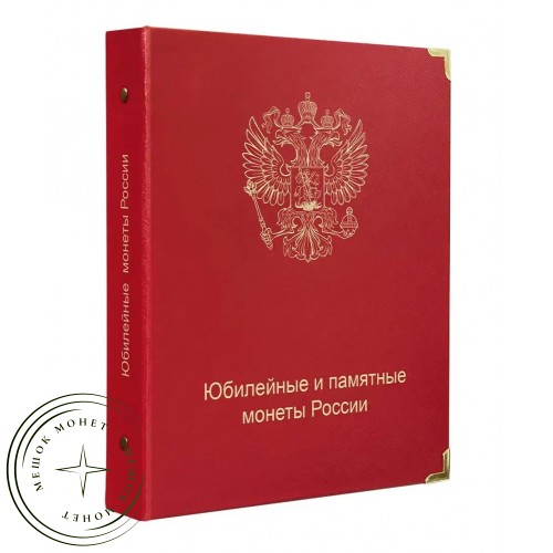 Обложка Юбилейные и памятные монеты России