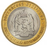 Монета 10 рублей 2010 Ямало-Ненецкий автономный округ UNC