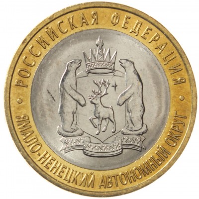 Монета 10 рублей 2010 Ямало-Ненецкий автономный округ UNC