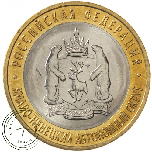 10 рублей 2010 Ямало-Ненецкий автономный округ UNC
