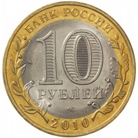 Монета 10 рублей 2010 Ямало-Ненецкий автономный округ UNC