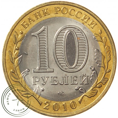 10 рублей 2010 Ямало-Ненецкий автономный округ UNC