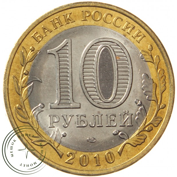 10 рублей 2010 Ямало-Ненецкий автономный округ UNC - 17957115
