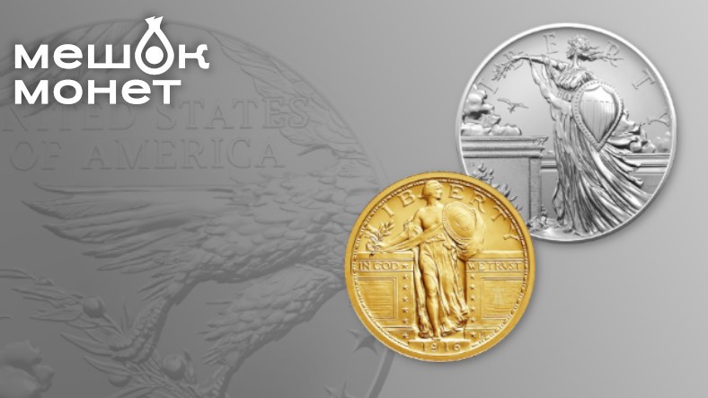 Золотая Standing Liberty и серебряная медаль к 250-летию США